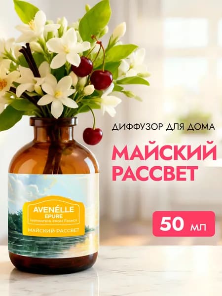 Ароматический диффузор Avenelle Epure "Майский рассвет", 50 мл