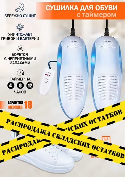 Сушилка для обуви
