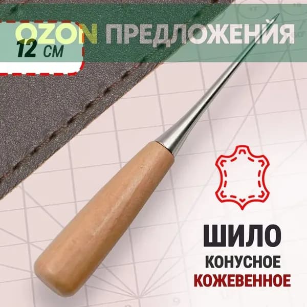 Шило конусное универсальное для кожи , швейное, сапожное с деревянной ручкой, светло-коричневый