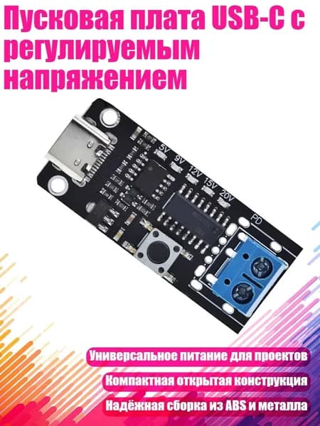 Пусковая плата USB-C с регулируемым напряжением, - С помощью связующих столбов