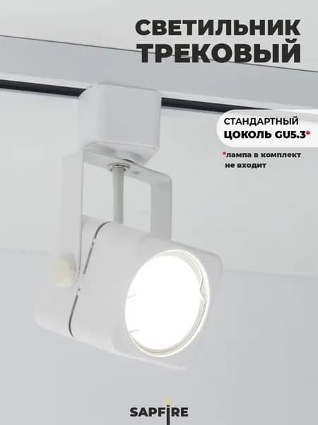 Sapfire Трековый светильник, 50 Вт