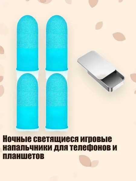 Ночные светящиеся игровые напальчники для телефонов и планшетов