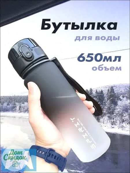 Спортивная бутылка, 650 мл