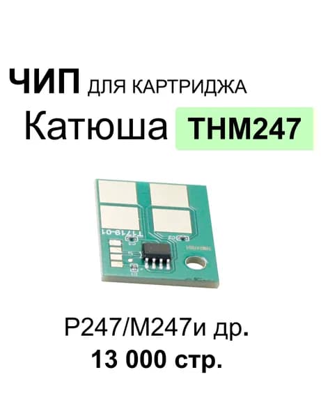 Чип THM247 для Катюша Р247, Катюша M247 черный ELC 13000стр.