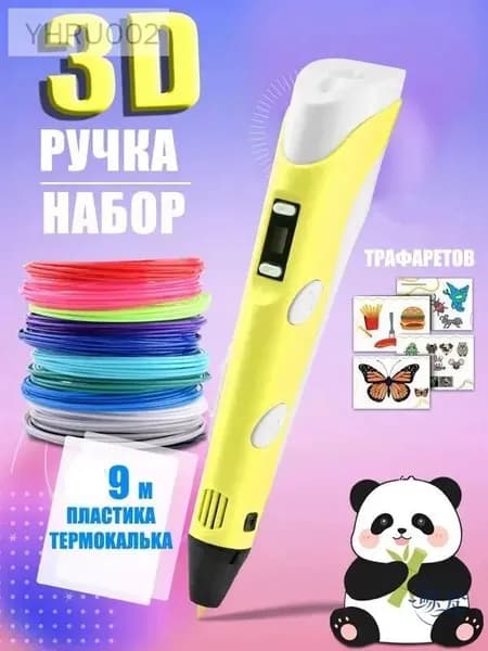 3D-ручка для творчества с PLA-нитью 1.75 мм, детская, желтая