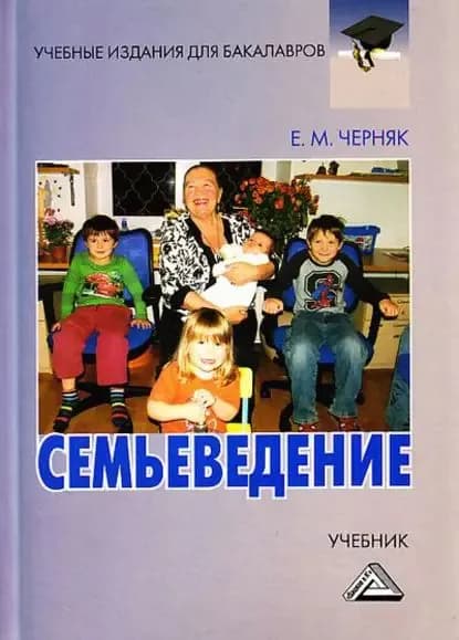 Семьеведение | Черняк Евгения Михайловна | Электронная книга
