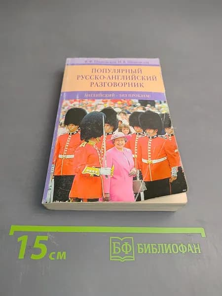 Популярный русско-английский разговорник | Книга б/у