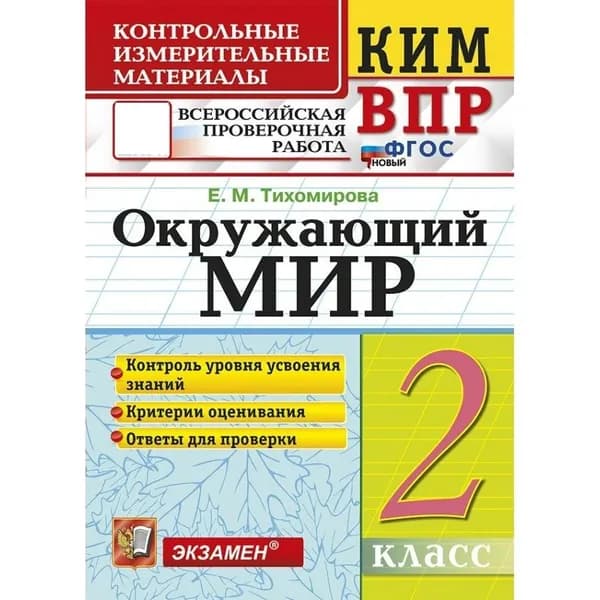 ВПР Окружающий мир 2 класс. Контрольные измерительные материалы. Контроль уровня усвоения знаний. Критерии оценивания. 2026 / Тихомирова Е.М.