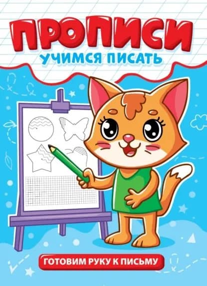 Готовим руку к письму | Электронная книга