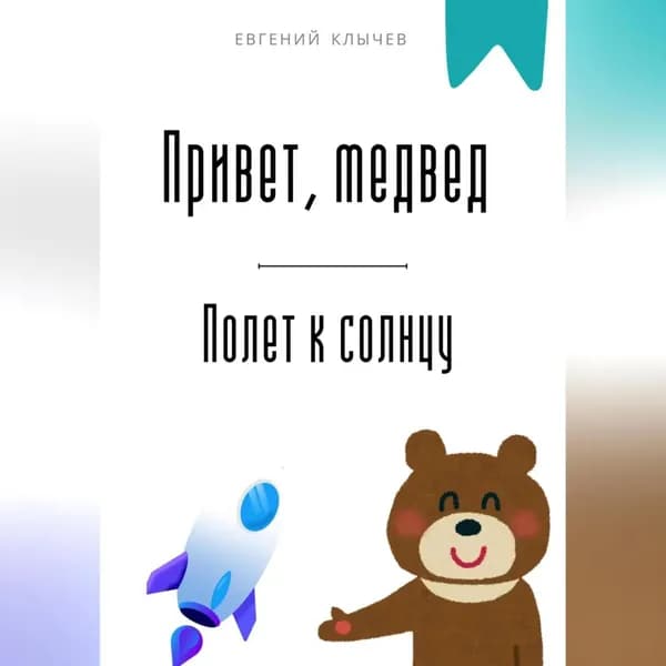 Привет, медвед. Полет к солнцу | Клычев Евгений | Электронная аудиокнига