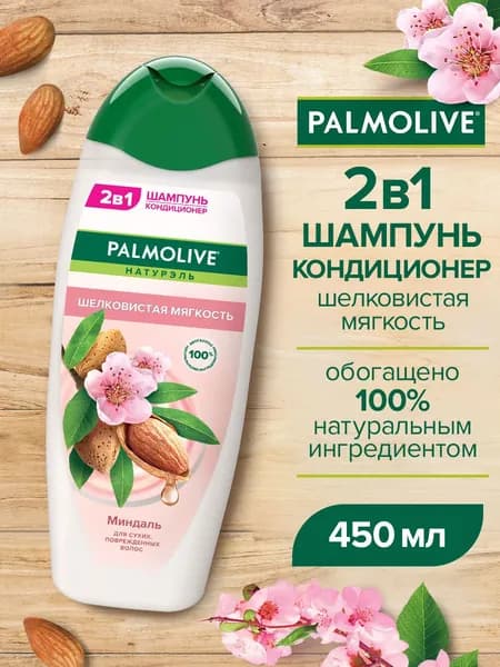 2 в 1 Шампунь-Кондиционер Palmolive Натурэль "Шелковистая Мягкость" Миндаль, 450 мл