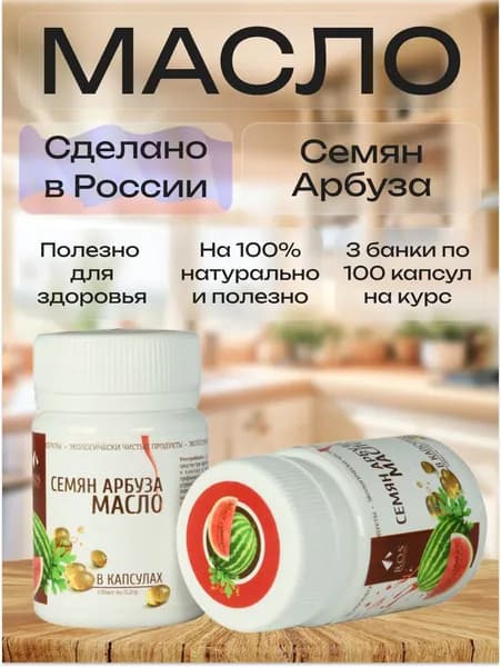 3 упаковки на курс, R.O.S Рось, Арбуза масло (Капсула) 100% натуральное, нерафинированное, 100 капсул по 0,2 гр