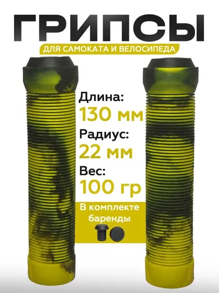 Грипсы для трюкового самоката и BMX велосипеда 130 мм, резиновые ручки на руль с барендами в комплекте