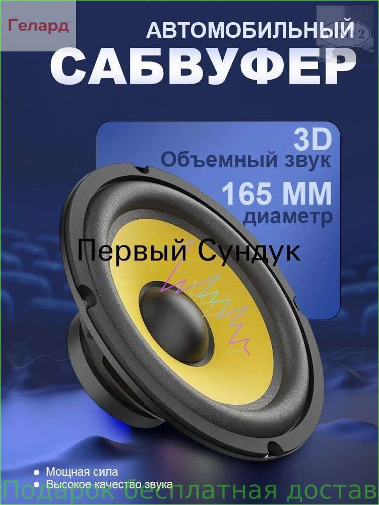 Сабвуфер автомобильный, 16 см (6 дюйм.)