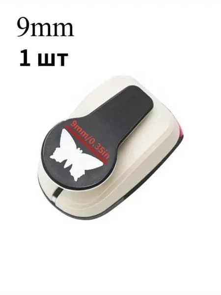 Дырокол бабочка 9-25мм, фигурный дырокол для скрапбукинга, ручной штамп для открыток и бумаги, 1 шт