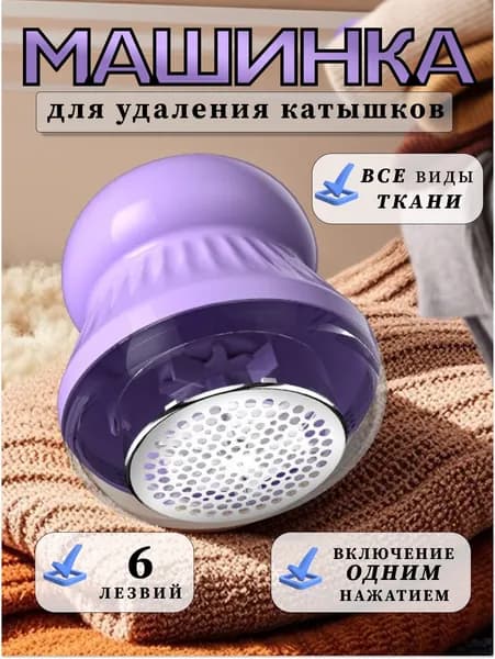 Машинка для удаления катышков с одежды фиолетовая, беспроводная, портативная, электрическая