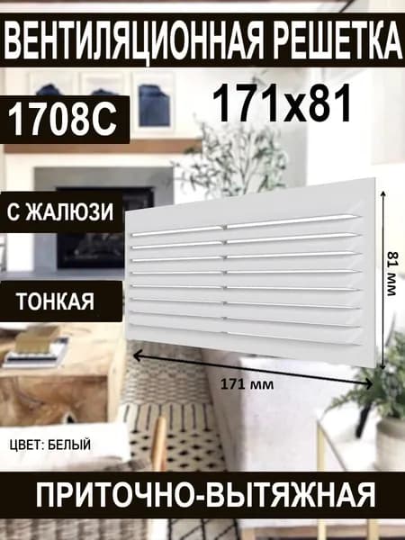 Решетка вентиляционная 1708С 171х81
