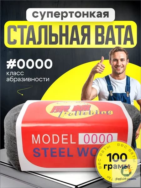Стальная шерсть, вата абразивная №0000, 110 г., супертонкая, для полировки до блеска, металлическая шлифовальная лента