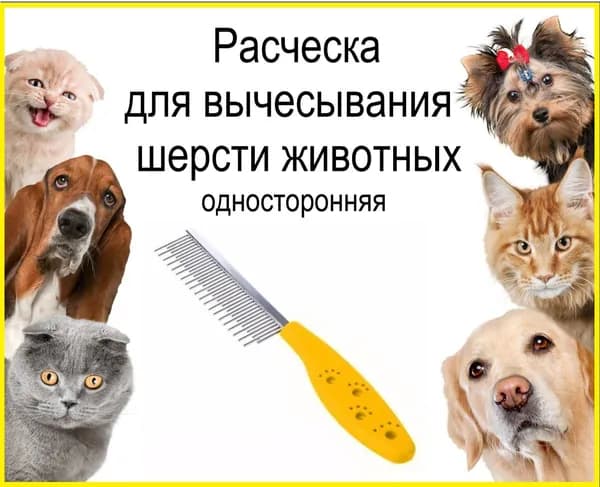 Расческа для вычесывания шерсти животных/Размер 11*22см/Цвет желтый/NPOSS