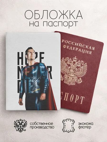 Обложка на паспорт Супермен коллаж