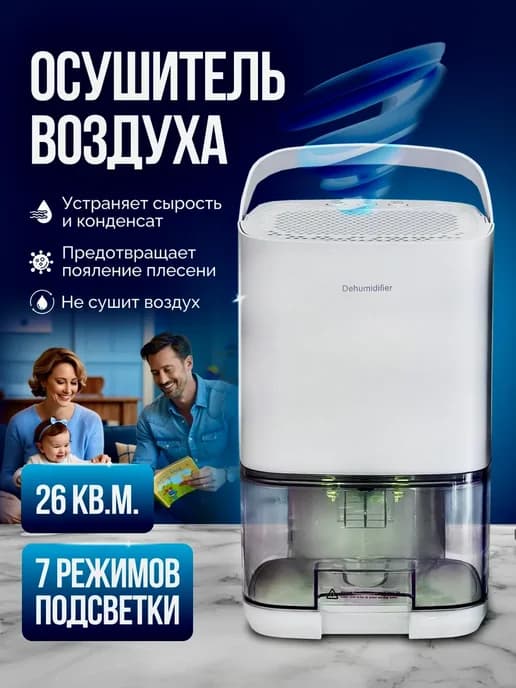 Осушитель воздуха для дома бытовой