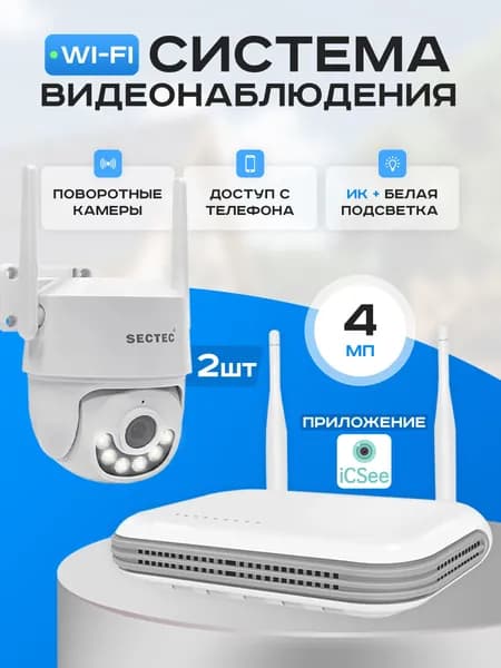 Готовый комплект WIFI видеонаблюдения 2 камеры 4Мп SECTEC WIFIKIT2-4M