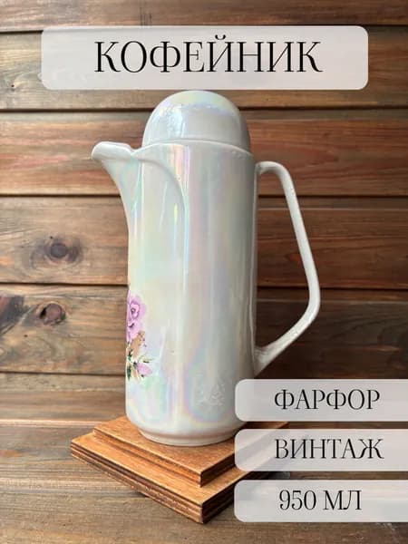 Кофейник винтажный фарфоровый перламутровый , винтаж, Бугульма, СССР
