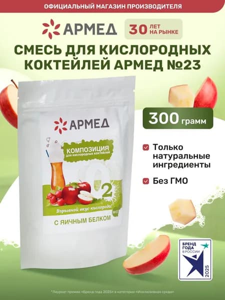 Смесь композиция Армед №23 для кислородных воздушных коктейлей (кислородотерапия)