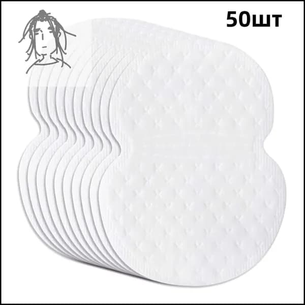 Вкладыши от пота, 50 шт.