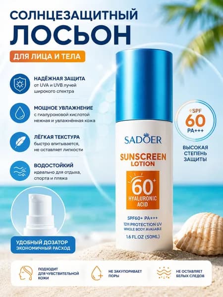Солнцезащитный крем для лица 60 spf Крем от загара spf 50 Защита от солнца Детский СПФ 60 SADOER на основе витамина С