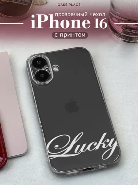 Чехол на iPhone 16 с надписью