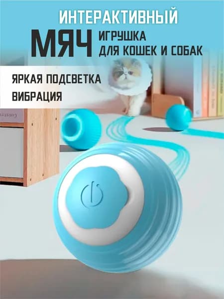 Игрушка для кошек интерактивная умный мяч для котов и маленьких собак. Дразнилка для котят. Автоматический шарик для активной игры с домашними животными.