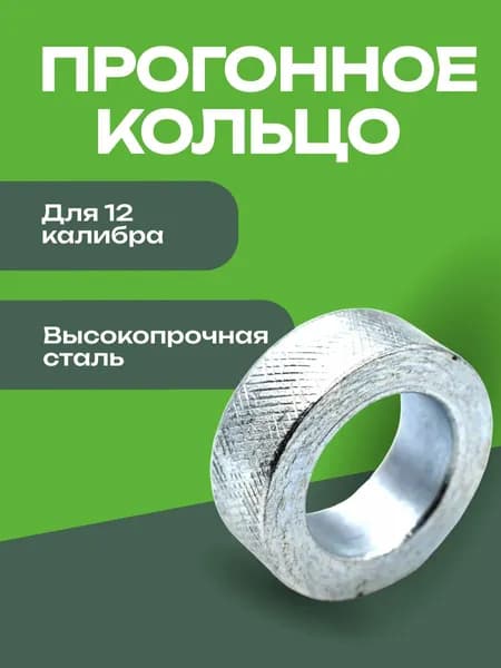 Прогонное кольцо РПБ 12 калибр