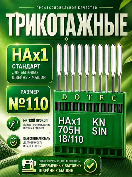 Бытовые иглы DOTEC для швейных машин №110 трикотажные