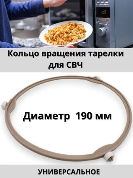 Кольцо вращения тарелки для СВЧ микроволновой печи 190 мм универсальное