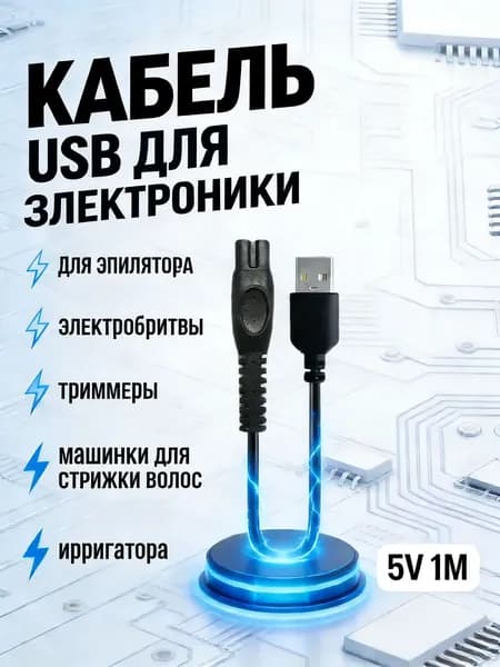 Зарядка провод для электробритвы триммера, Зарядное устройство, машинки для стрижки волос, ирригатора, USB 5V