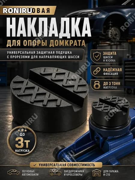 Аксессуары для домкрата - Опора страховочная, нагрузка до 3 т