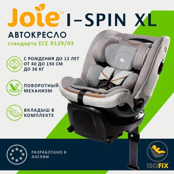 Детское универсальное автокресло Joie i-Spin XL, цвет Oyster светло-серый, с рождения до 12 лет поворотное, сертификат i-Size, Isofix