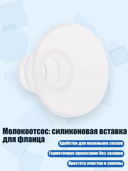 Насадка-вкладыш для молокоотсоса из силикона, 13mm