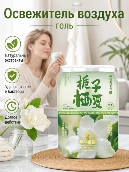 Гелевый освежитель воздуха для дома и туалета ароматизатор персик гардения чай виноград 200г