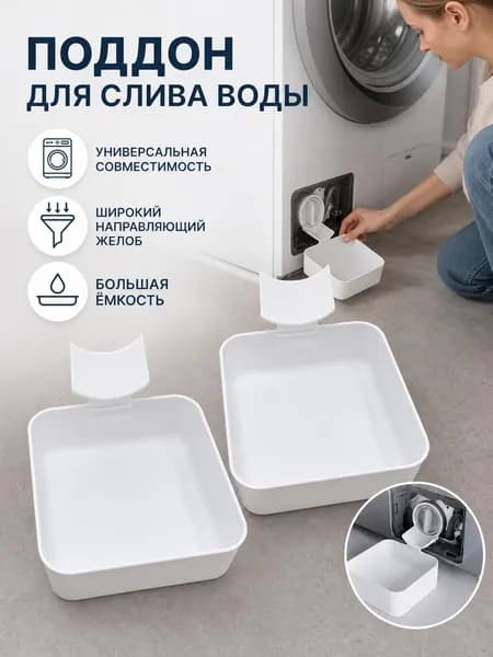 Поддон для слива воды из стиральной машины, эффективно предотвращающий разлив воды на пол; запасная деталь для стиральной техники с герметичной конструкцией,Слив-перелив