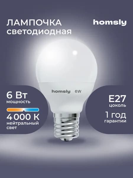 Светодиодная лампа G45 "шарик" E27 6Вт, 4000K