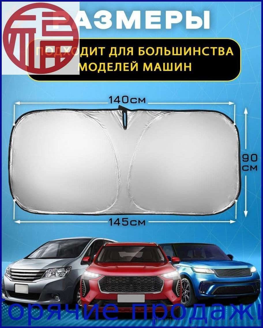 Шторка солнцезащитная 145 см х 90 см, затемнение: 99%