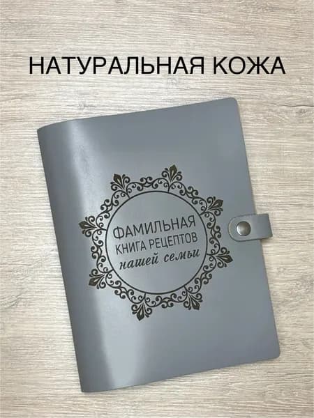 Фамильная книга рецептов нашей семьи из натуральной кожи, 100 листов, А5 / кулинарная