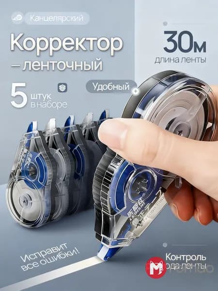 Корректор ленточный 5 мм, 30 м, комплект 5 штук, для текстов и документов