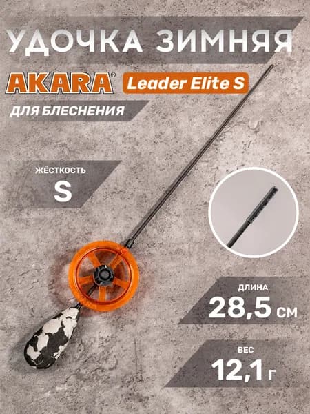 Удочка зимняя Akara Leader Elit S под кивок Or-GR