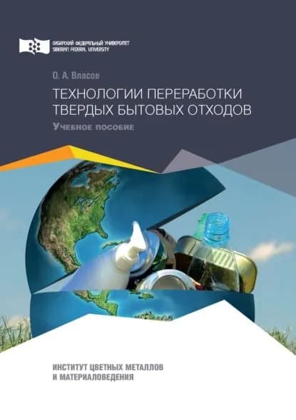 Технологии переработки твердых бытовых отходов | Власов Олег Анатольевич | Электронная книга