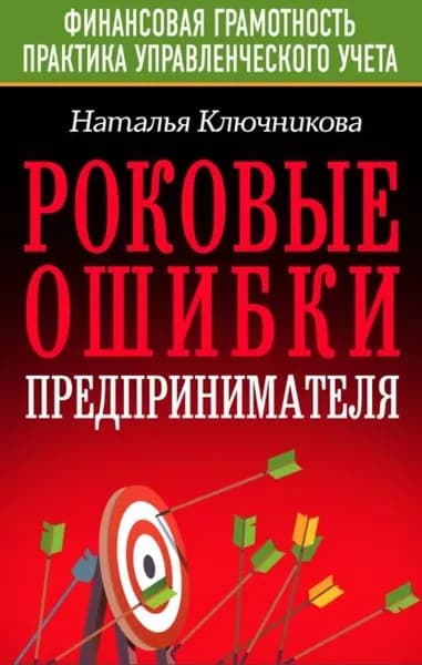 Роковые ошибки предпринимателя | Ключникова Наталья Валерьевна | Электронная книга