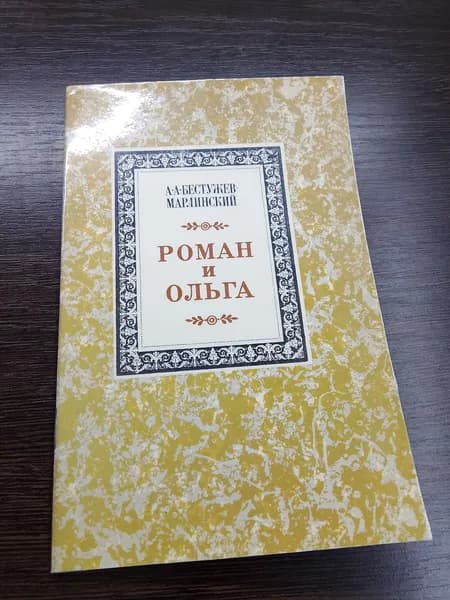 Роман и Ольга.А.А.Бестужев-Марлинский