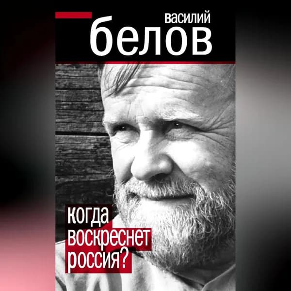 Когда воскреснет Россия? | Белов Василий Иванович | Электронная аудиокнига